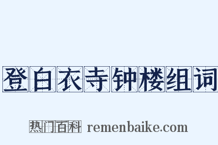 登白衣寺钟楼组词是什么意思的图片